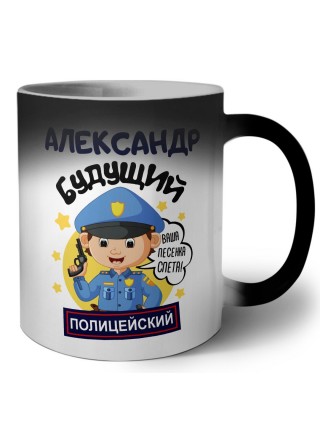 Александр будущий полицейский