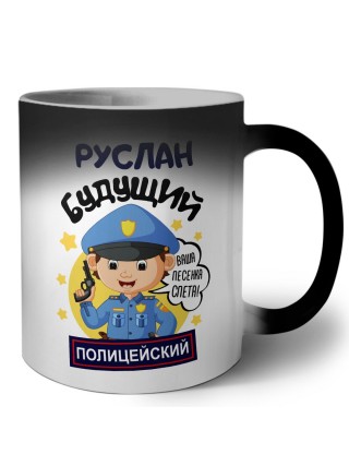 Руслан будущий полицейский