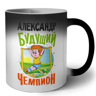 Александр будущий чемпион