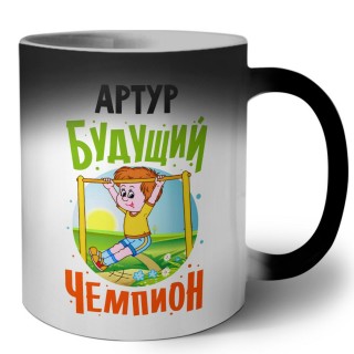 Артур будущий чемпион