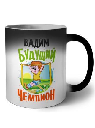 Вадим будущий чемпион