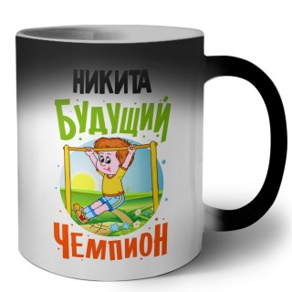 Никита будущий чемпион