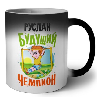 Руслан будущий чемпион