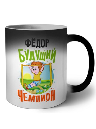Фёдор будущий чемпион
