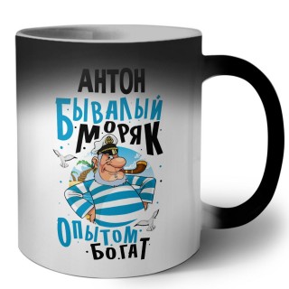 Антон бывалый моряк опытом богат