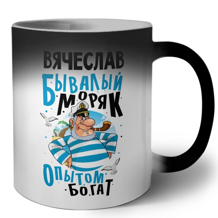 Вячеслав бывалый моряк опытом богат