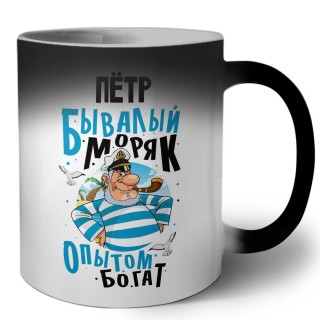 Пётр бывалый моряк опытом богат