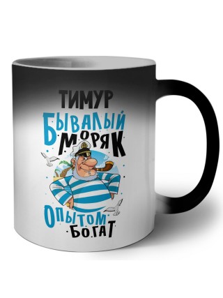Тимур бывалый моряк опытом богат