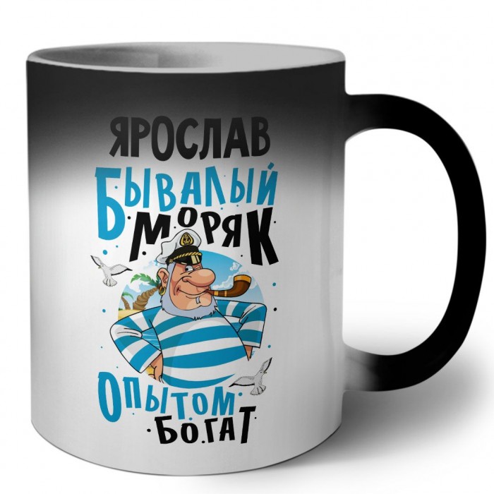 Ярослав бывалый моряк опытом богат