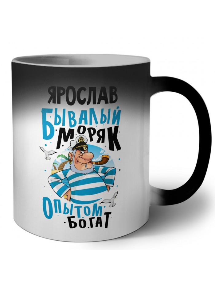 Ярослав бывалый моряк опытом богат