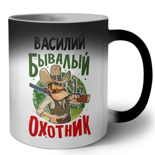 Василий бывалый охотник