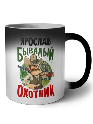 Ярослав бывалый охотник