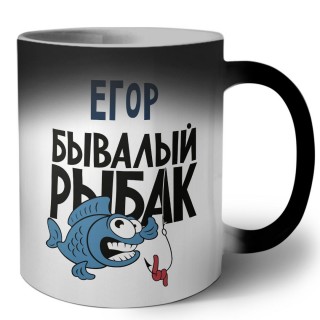 Егор бывалый рыбак