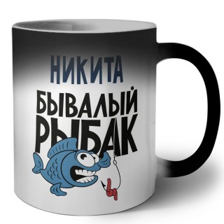 Никита бывалый рыбак