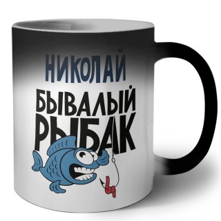 Николай бывалый рыбак