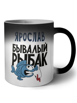 Ярослав бывалый рыбак