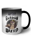 Артур бывалый шахтёр