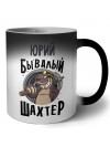 Юрий бывалый шахтёр