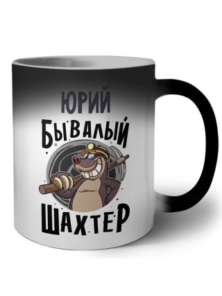 Юрий бывалый шахтёр