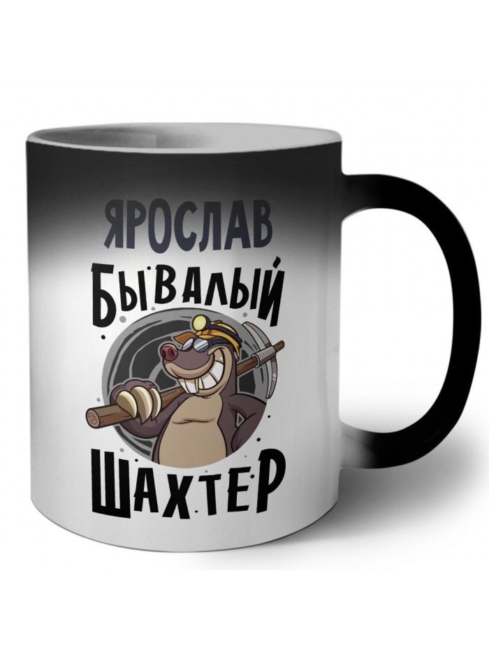 Ярослав бывалый шахтёр