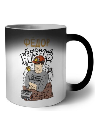 Фёдор бывалый шахтёр мы топливо отнимем у чертей