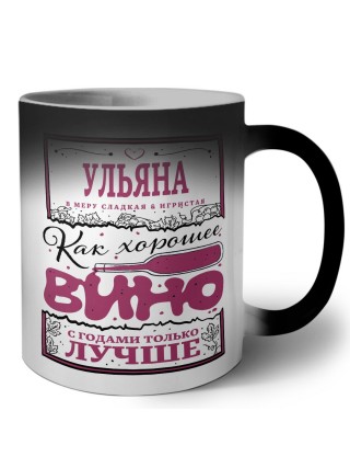 Ульяна в меру сладкая и игристая. как хорошее вино с годами только лучше