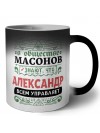 В обществе масонов знают, что Александр всем управляет
