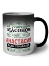 В обществе масонов знают, что Анастасия всем управляет