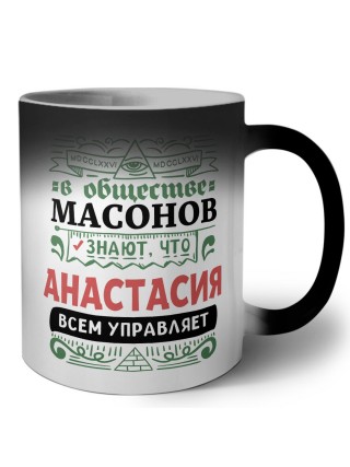 В обществе масонов знают, что Анастасия всем управляет