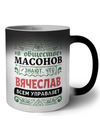В обществе масонов знают, что Вячеслав всем управляет