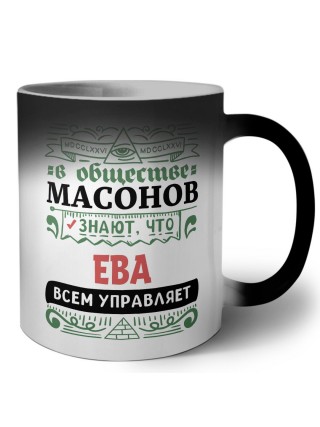 В обществе масонов знают, что Ева всем управляет
