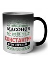 В обществе масонов знают, что Константин всем управляет