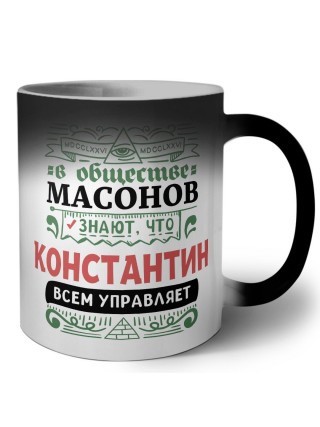 В обществе масонов знают, что Константин всем управляет