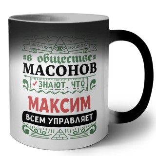 В обществе масонов знают, что Максим всем управляет