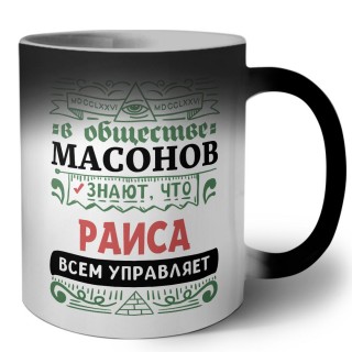 В обществе масонов знают, что Раиса всем управляет