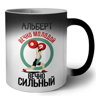 Альберт вечно молодой вечно сильный