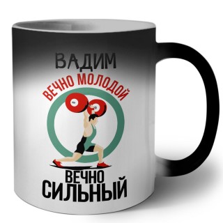 Вадим вечно молодой вечно сильный