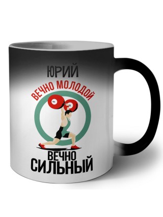 Юрий вечно молодой вечно сильный