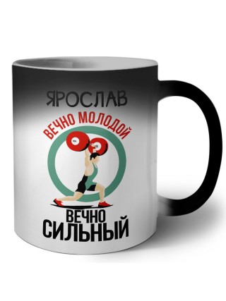 Ярослав вечно молодой вечно сильный