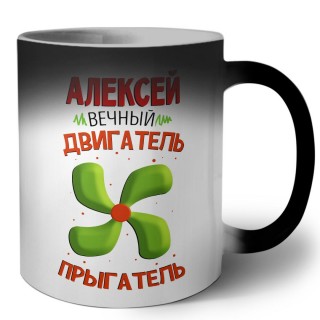 Алексей вечный двигатель прыгатель