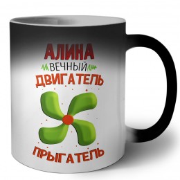 Алина вечный двигатель прыгатель