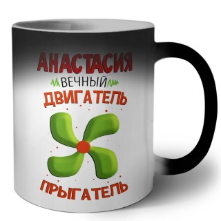 Анастасия вечный двигатель прыгатель