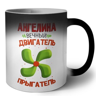 Ангелина вечный двигатель прыгатель