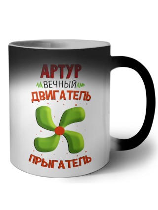 Артур вечный двигатель прыгатель