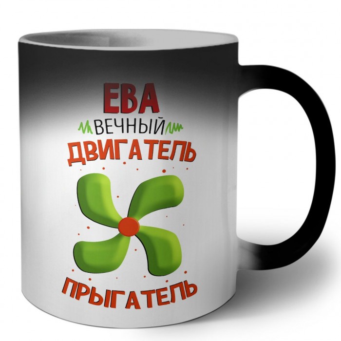 Ева вечный двигатель прыгатель