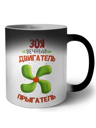 Зоя вечный двигатель прыгатель