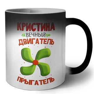 Кристина вечный двигатель прыгатель