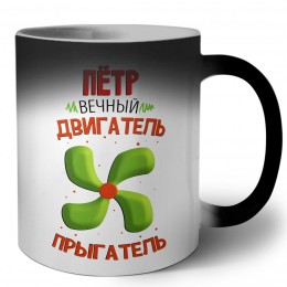 Пётр вечный двигатель прыгатель