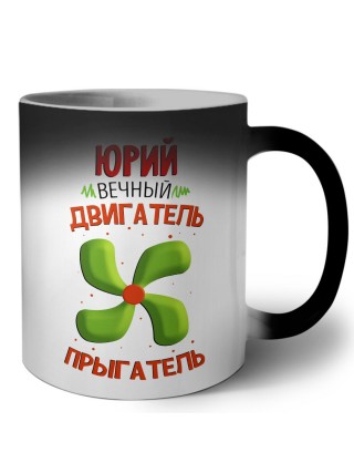Юрий вечный двигатель прыгатель