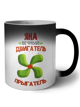 Яна вечный двигатель прыгатель